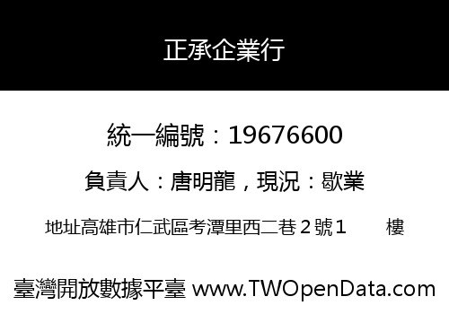 正承企業行