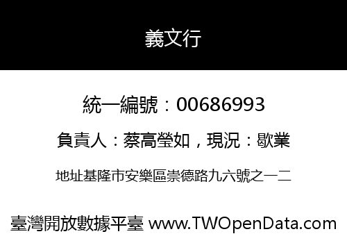義文行