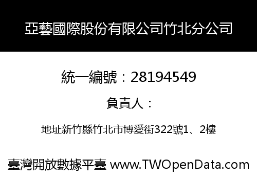 亞藝國際股份有限公司竹北分公司