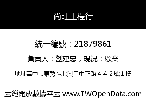 尚旺工程行