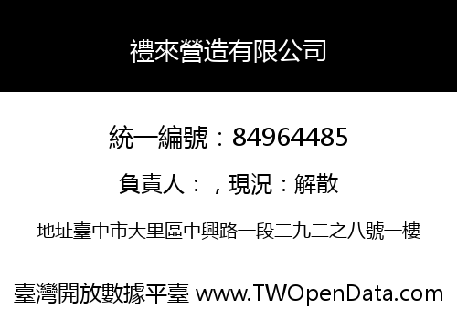 禮來營造有限公司