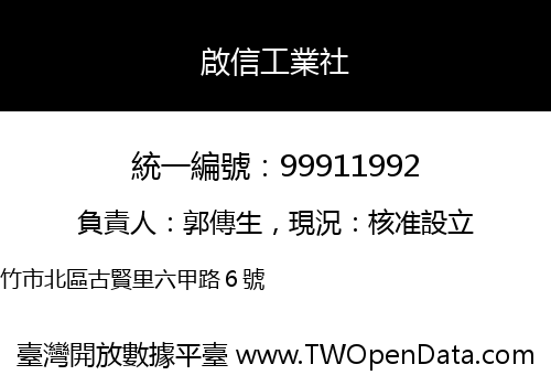 啟信工業社