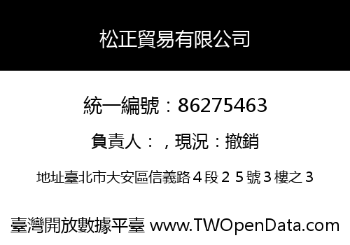 松正貿易有限公司