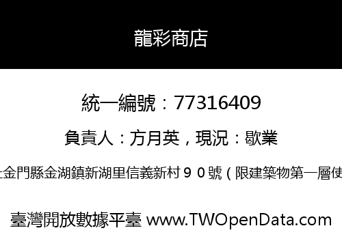 龍彩商店
