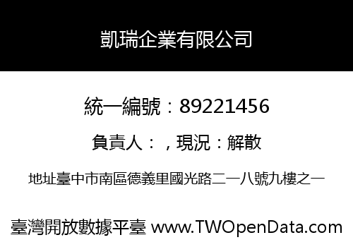 凱瑞企業有限公司
