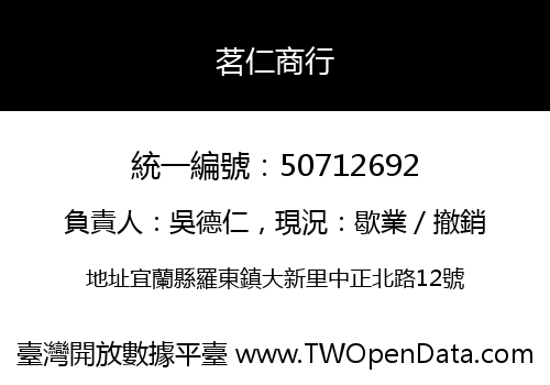 茗仁商行