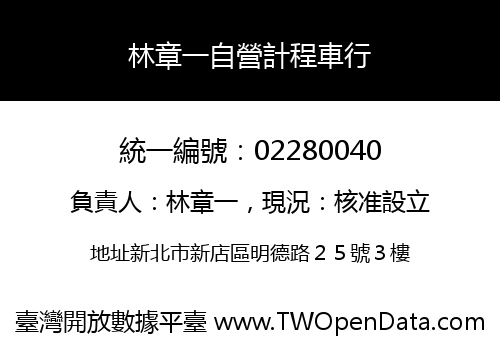 林章一自營計程車行