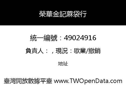 榮華金記蔴袋行