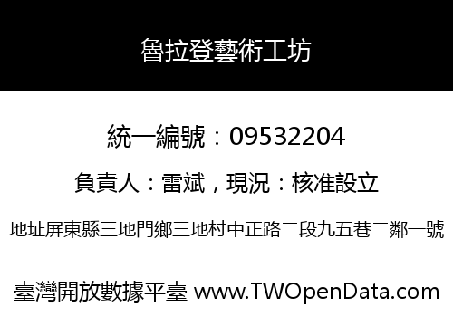 魯拉登藝術工坊