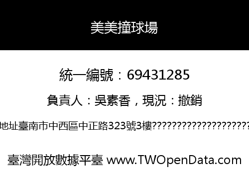 美美撞球場