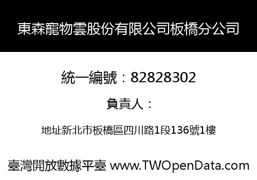東森寵物雲股份有限公司板橋分公司