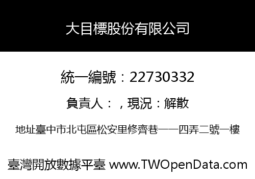 大目標股份有限公司