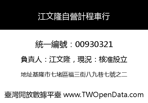 江文隆自營計程車行