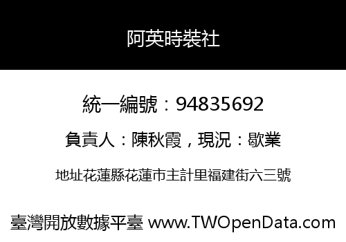 阿英時裝社