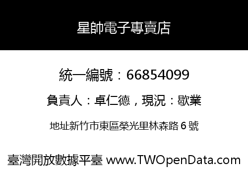 星帥電子專賣店