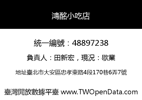 鴻酩小吃店