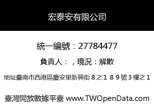 宏泰安有限公司