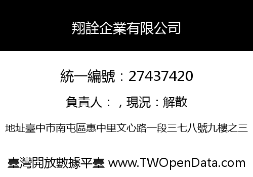 翔詮企業有限公司