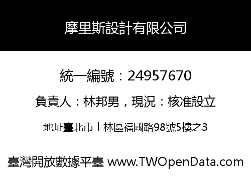 摩里斯設計有限公司
