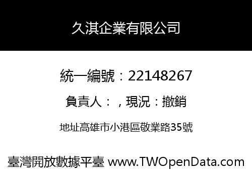 久淇企業有限公司