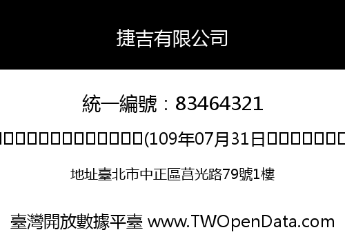 捷吉有限公司