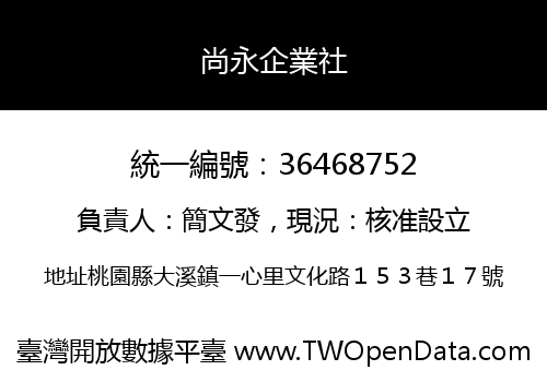 尚永企業社