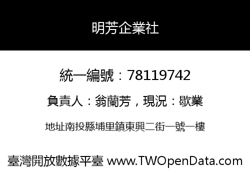 明芳企業社