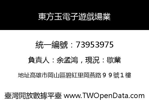 東方玉電子遊戲場業