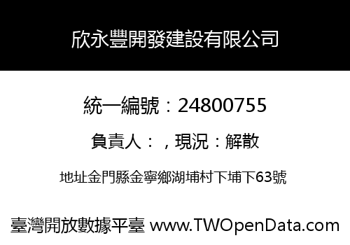 欣永豐開發建設有限公司