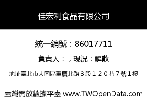 佳宏利食品有限公司
