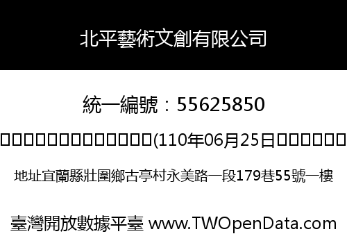北平藝術文創有限公司