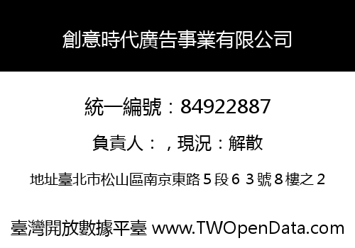 創意時代廣告事業有限公司