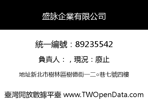盛詠企業有限公司