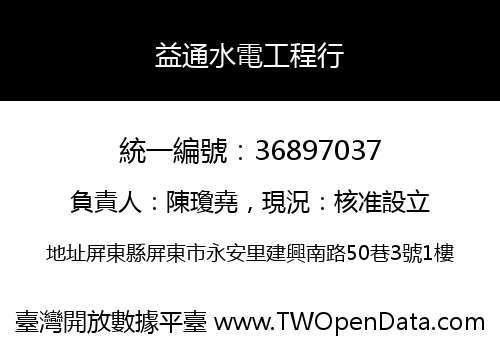 益通水電工程行