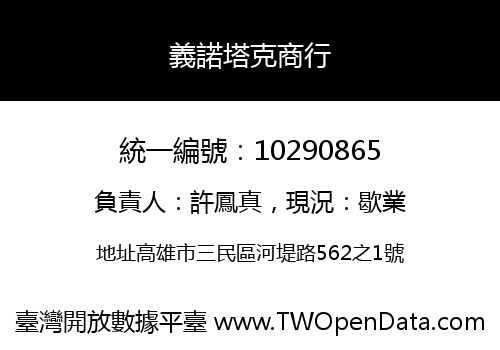 義諾塔克商行