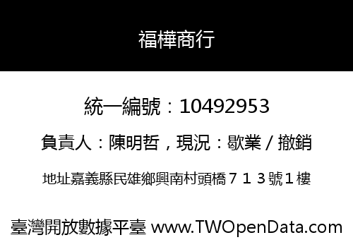 福樺商行