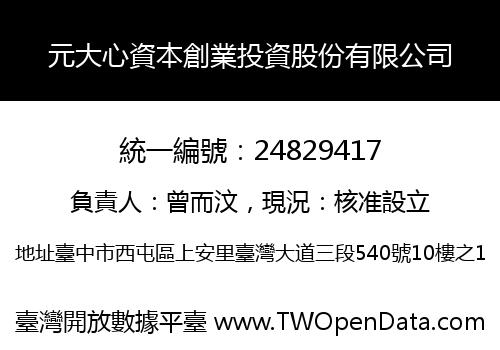 元大心資本創業投資股份有限公司