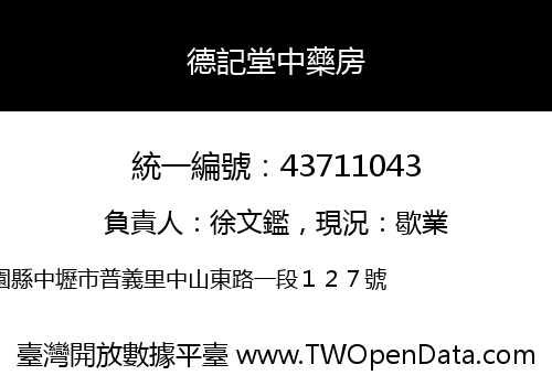 德記堂中藥房