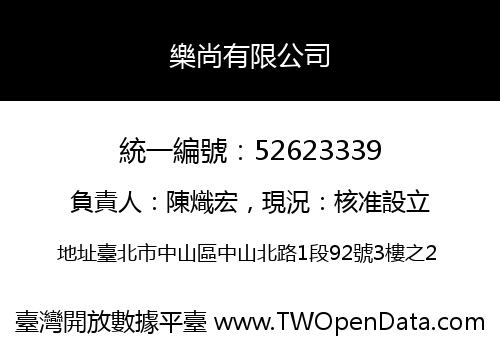 樂尚有限公司