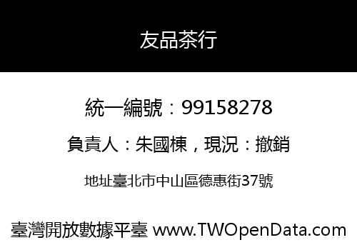 友品茶行