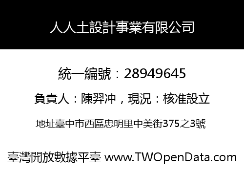 人人土設計事業有限公司