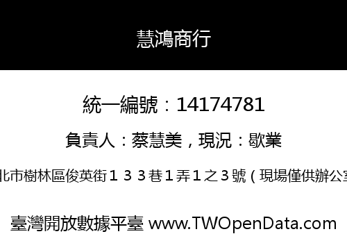 慧鴻商行