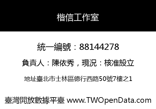 楷信工作室