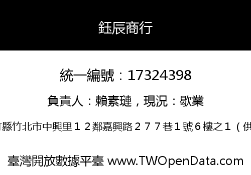 鈺辰商行