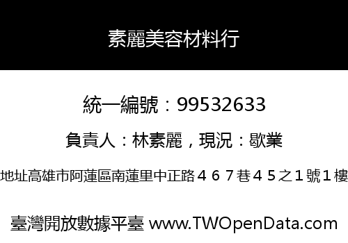 素麗美容材料行