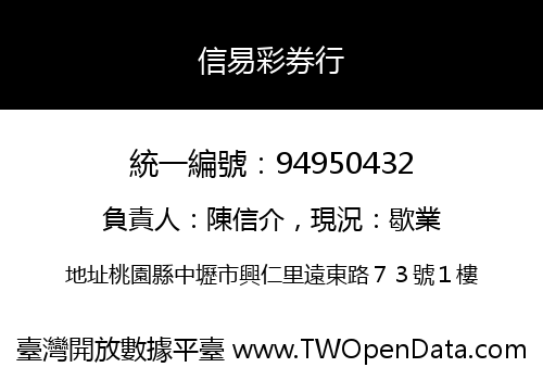 信易彩券行