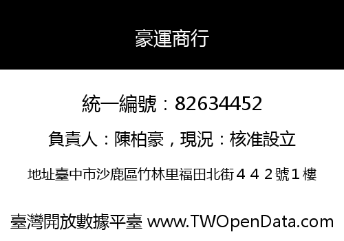 豪運商行