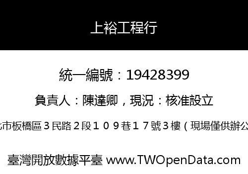 上裕工程行