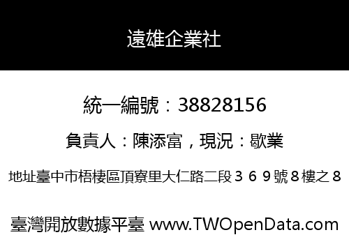 遠雄企業社