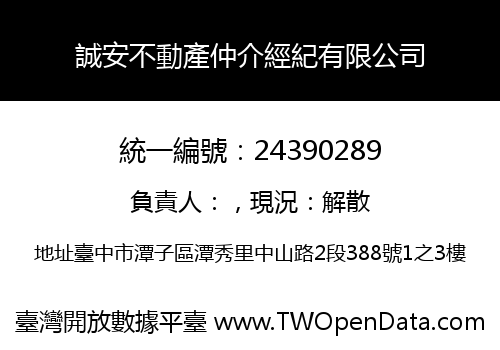 誠安不動產仲介經紀有限公司